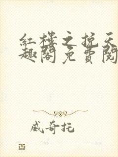 红楼之挽天倾笔趣阁免费阅读