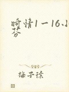 畸情1一16小芬