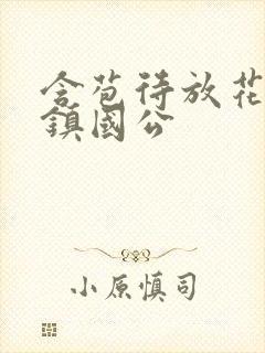 含苞待放花婉柔镇国公