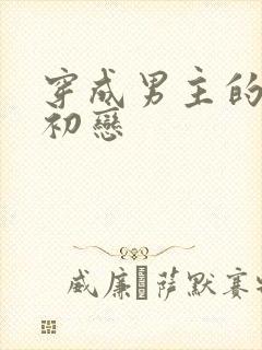 穿成男主的绿茶初恋