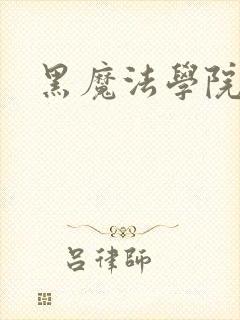 黑魔法学院