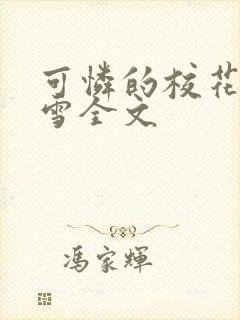 可怜的校花陈若雪全文