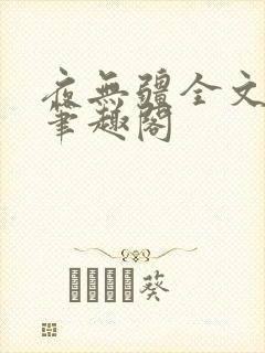 夜无疆全文免费笔趣阁