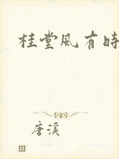 桂堂风有时