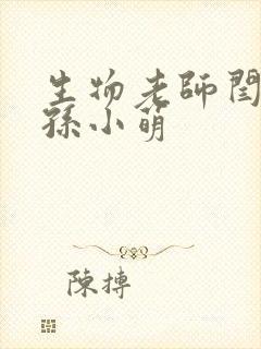 生物老师闫辰和孙小萌