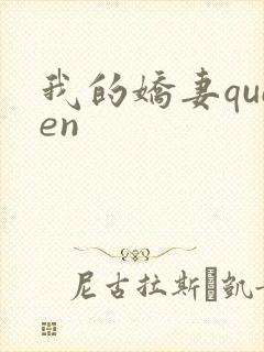 我的娇妻queen