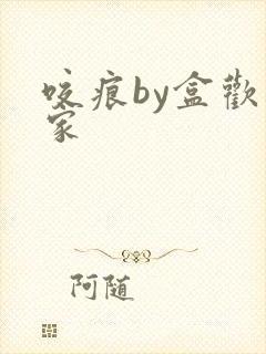 咬痕by盒欢乐家