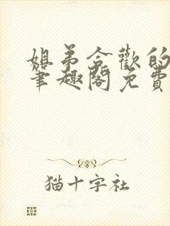 姐弟合欢的小说笔趣阁免费阅读