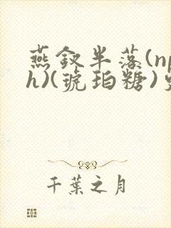 燕钗半落(nph)(琥珀糖)更新