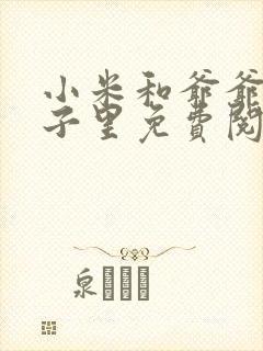 小米和爷爷在院子里免费阅读