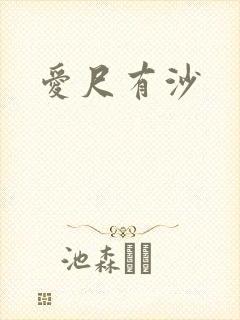 爱尺有沙