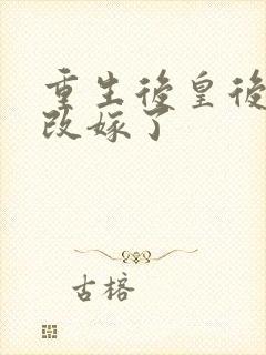 重生后皇后娘娘改嫁了
