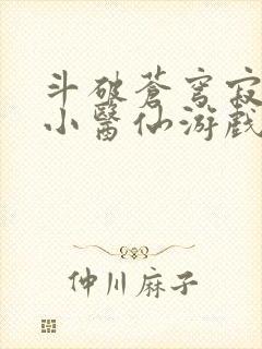 斗破苍穹寂寞的小医仙游戏世界