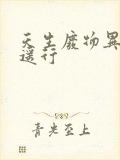 天生废物异界逍遥行