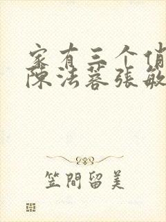 家有三个俏媳妇陈法蓉张敏
