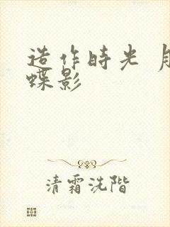 造作时光 月下蝶影