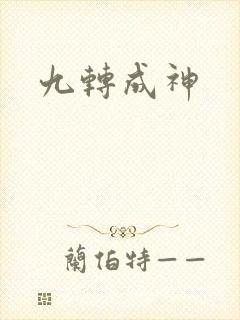九转成神