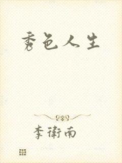 秀色人生