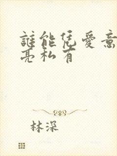 谁能凭爱意将月亮私有