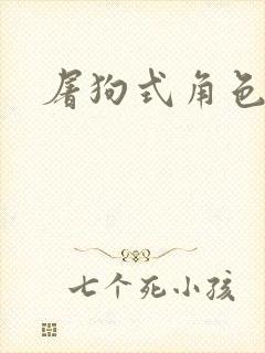 屠狗式角色扮演