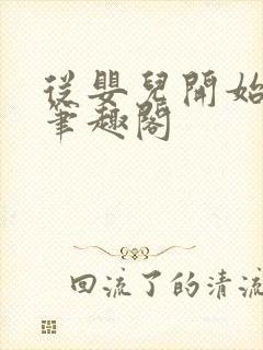 从婴儿开始入道笔趣阁