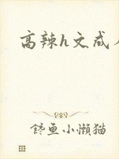 高辣h文成人h