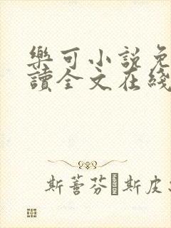 乐可小说免费阅读全文在线阅笔趣金银花露