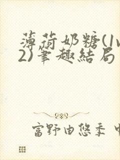 薄荷奶糖(1v2)笔趣结局