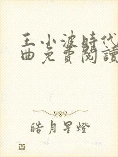 王小波时代三部曲免费阅读