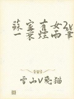 苏家有女2v2一蓑烟雨笔趣阁