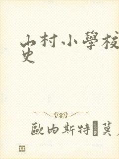 山村小学校长艳史
