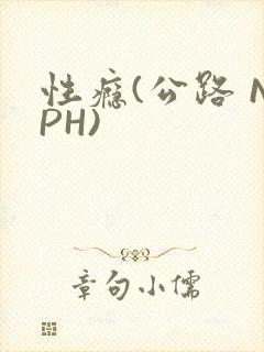 性瘾(公路 NPH)