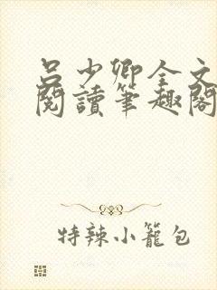 吕少卿全文免费阅读笔趣阁小说