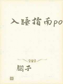 入睡指南po粟