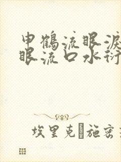 申鹤流眼泪翻白眼流口水衍生小说