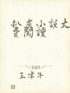 扒灰小说大全免费阅读