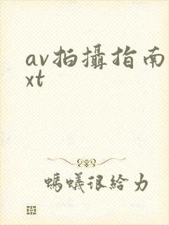 av拍摄指南txt