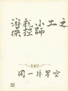 游戏小工之元素操控师