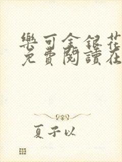 乐可金银花全文免费阅读在线校对