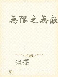 无限之无敌反派