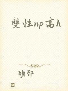双性np高h