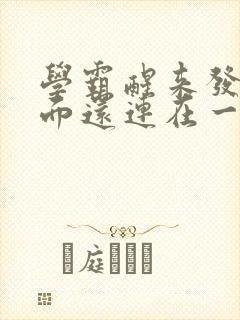 学霸醒来发现下面还连在一起