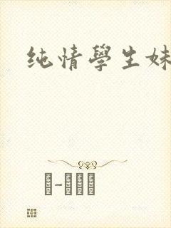 纯情学生妹