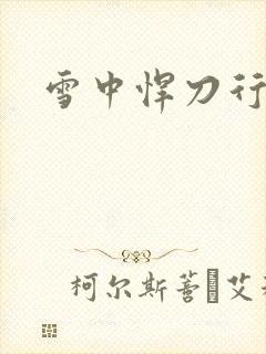 雪中悍刀行绿帽