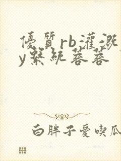 优质rb灌溉jy系统蓉蓉