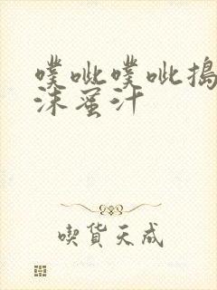 噗呲噗呲捣出白沫蜜汁