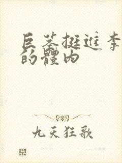 巨茎挺进李淑芬的体内