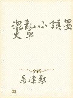 混乱小镇墨池砚火车