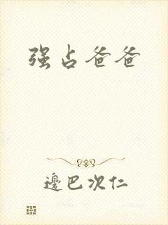 《强占爸爸》小说封面