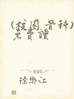 (校园 骨科)免费读